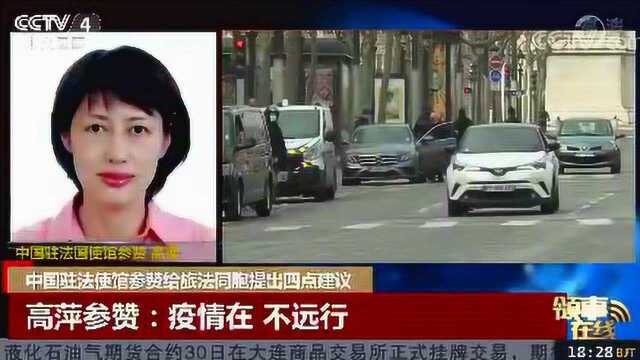 中国驻法使馆参赞给旅法同胞提出四点建议