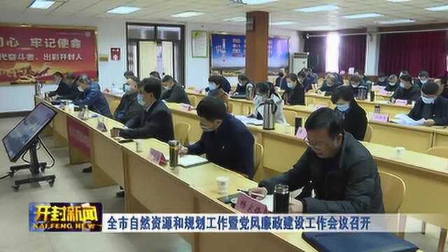 开封市自然资源和规划工作暨党风廉政建设工作会议召开