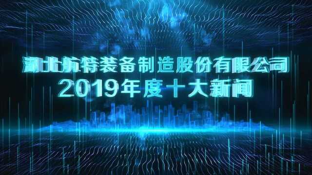 航特2019年度汇报