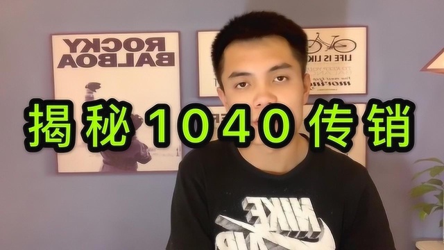 揭秘1040传销留人方式,看看他们怎么打感情牌的?小心感情捆绑