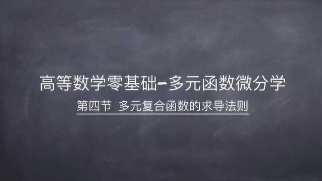 多元函数微分学 第四节 抽象复合函数求导