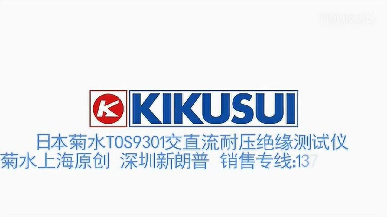 菊水 KIKUSUI TOS9300 TOS9301操作视频_腾讯视频