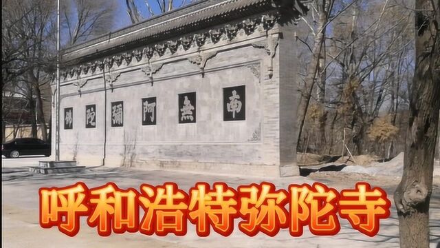 呼和浩特市观音寺安养院属新复建寺院,弥陀寺位于西乌素图村中央