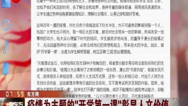 为学生解疑答惑 树立正确三观!疫情为主题的“开学第一课”彰显人文价值