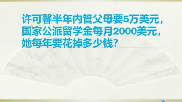 赴美留学,爸妈给5万,国家公费每月2000,许可馨一年要花多少钱?