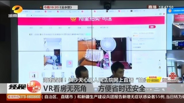 稀奇!法院法官网上直播“拍卖房” VR看房无死角 方便省时有保障