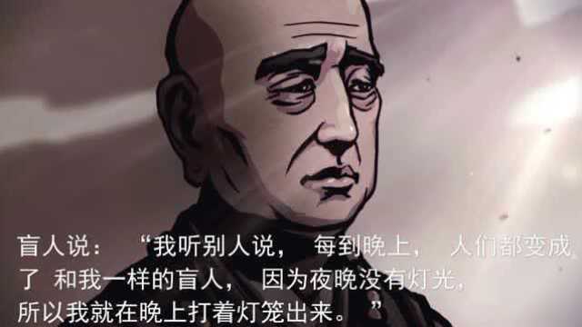 听故事悟人生01盲人点灯 (1)