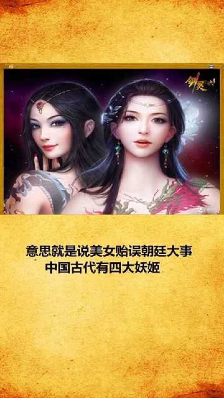 中国古代四大妖姬._腾讯视频