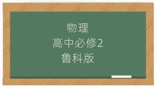 鲁科版高中物理必修2教学视频(山东科学技术出版社)