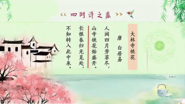 四时诗之春:白居易《大林寺桃花》