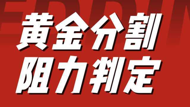 外汇投资黄金分割MACD趋势判定 黄金分割的阻力分析范围