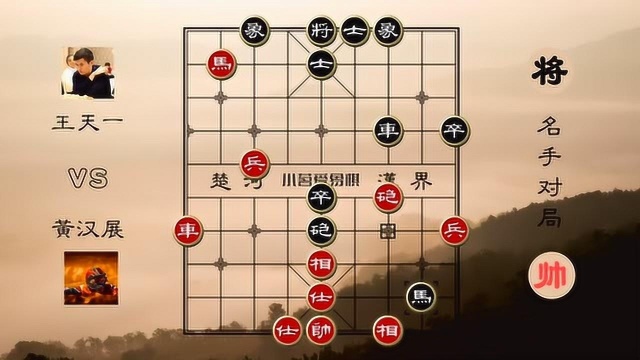 天天象棋网络擂台挑战赛 潮州名手黄汉展91,先负擂主王天一