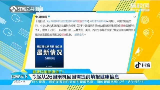 健康码国际版来了!8日起从26国乘机回国需提前填报健康信息