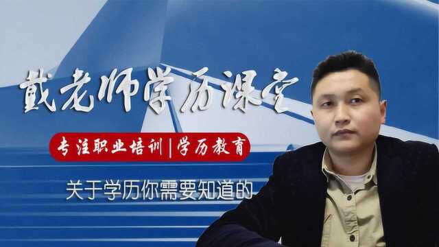 滁州提升专本科学历请注意:自考成教函授网教国开匹配选择