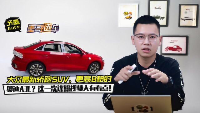 大众最新轿跑SUV、更高B格的奥迪A3L?这一次谍照视频大有看点!