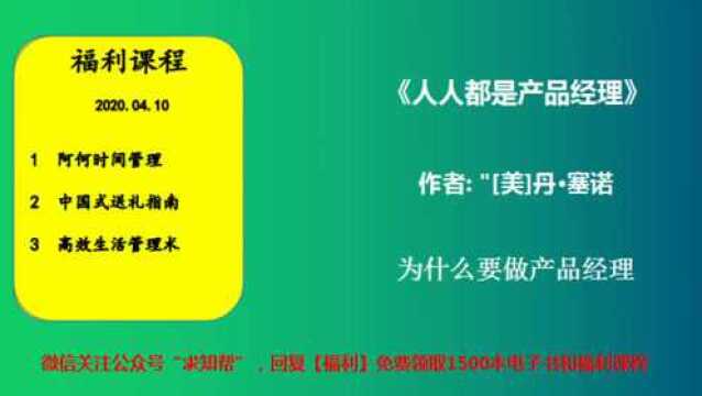 每天听本书《人人都是产品经理》为什么要做产品经理