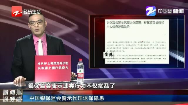 中国银保监会警示代理退保隐患