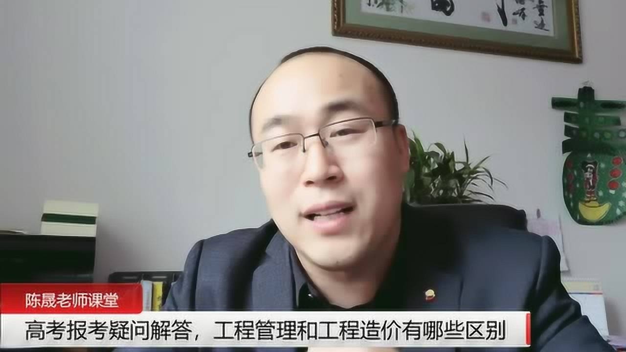 高考报考疑问解答,工程管理和工程造价有哪些区别