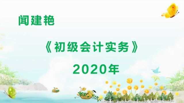 2020年初级会计实务:预付款项项目9721