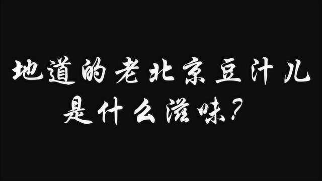 舌尖上的宣南——地道的老北京豆汁儿是什么滋味?