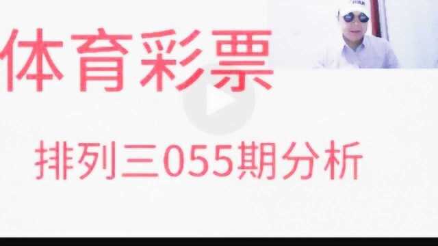 体育彩票排列三055期分析 看看怎么玩组选6复式