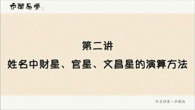 第二讲 姓名中财星.官星.文昌星的演算方法