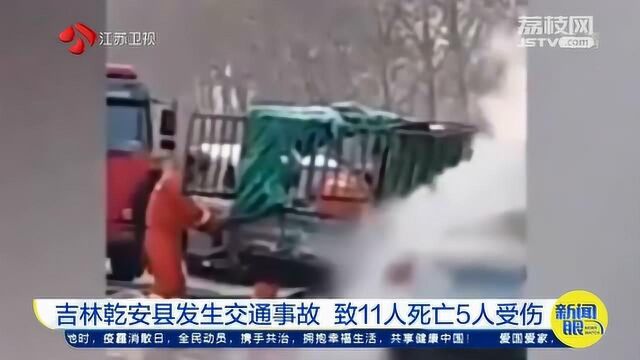 吉林乾安县发生交通事故 致11人死亡5人受伤 现场浓烟滚滚