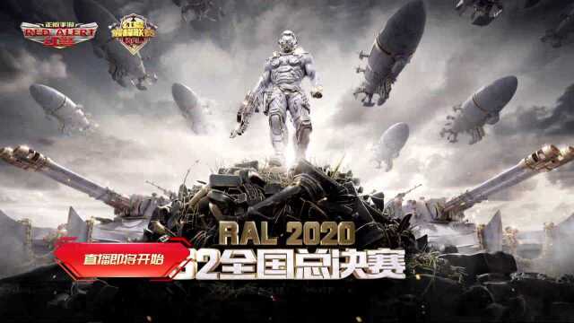 红警OL巅峰联赛(RAL)S2总决赛