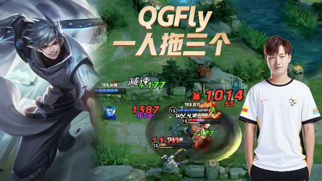 QGFly一人拖三个,争取宝贵时间!