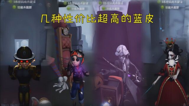 第五人格:几种性价比不错的蓝皮