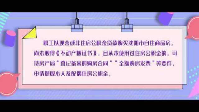 沈阳还没房证的注意了!公积金业务新政了解一下