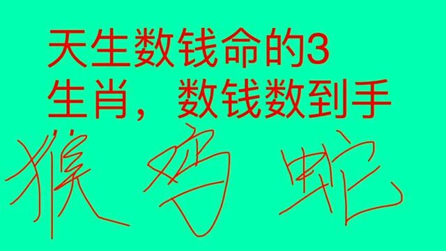 天生数钱命的大生肖,数钱数到手软,而且特别会花钱,很持家