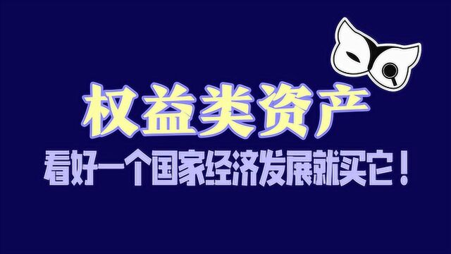 今日一学: 权益类资产是什么?