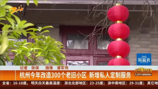 杭州今年改造300个老旧小区 新增私人定制服务