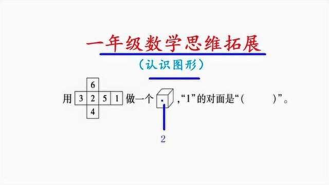 一年级数学,思维拓展培优题思路分析,提高空间想象力