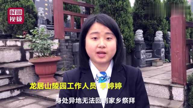 清明将至,重庆95后女孩开通代人扫墓服务,全程直播给逝者亲人