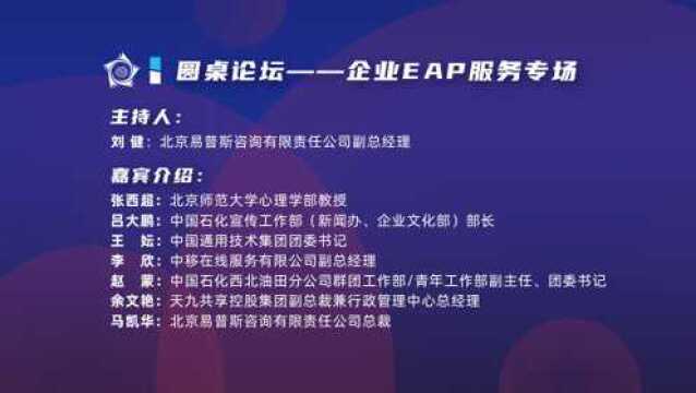 抗疫复工期心理工作总结与探索“云”沙龙:圆桌论坛——企业EAP服务专场