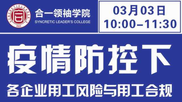 疫情防控下各企业用工风险与用工合规(一)合一领袖线上公益课