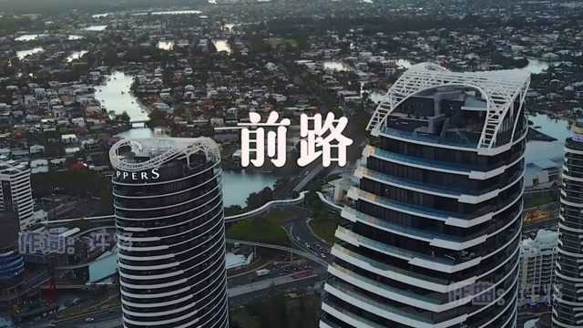 许将演唱《前路》MV饭制版