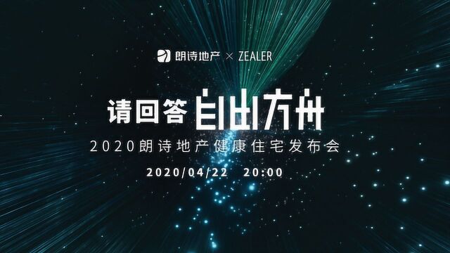 朗诗地产“自由方舟”健康住宅线上发布会