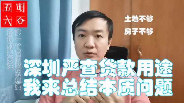 深圳严查贷款流入房地产 我来发现问题给出建议