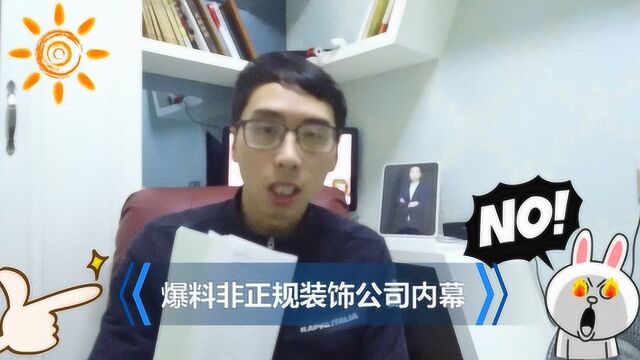 装修公司低价报价内幕多,不是骗你就是骗他,业主朋友要小心