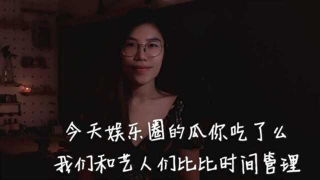 今天娱乐圈的瓜你吃了么?我们和艺人们比比时间管理@申夜畅谈