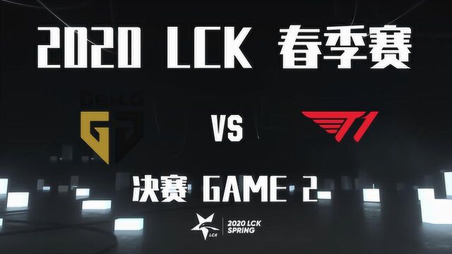 「速看」2020LCK 春决赛 GENvsT1 BO5 GAME 2