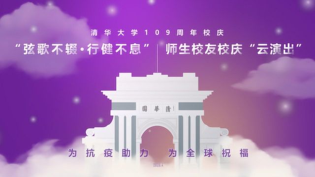 清华大学109周年校庆“弦歌不辍ⷨጥ夸息”师生校友云演出