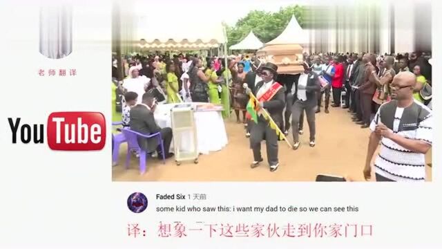 火遍世界的加纳葬礼文化 YouTube各国网友评论:黑人是专业的!