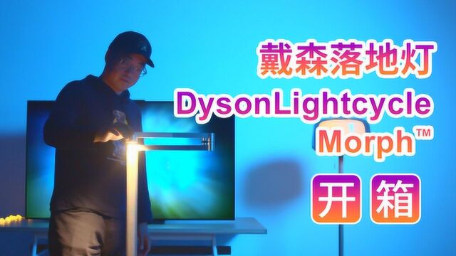 戴森落地灯Lightcycle Morph上手简评:一盏好灯也好贵