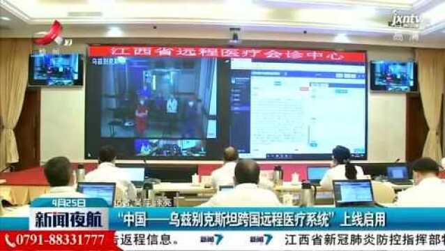 “中国—乌兹别克斯坦跨国远程医疗系统”上线启用