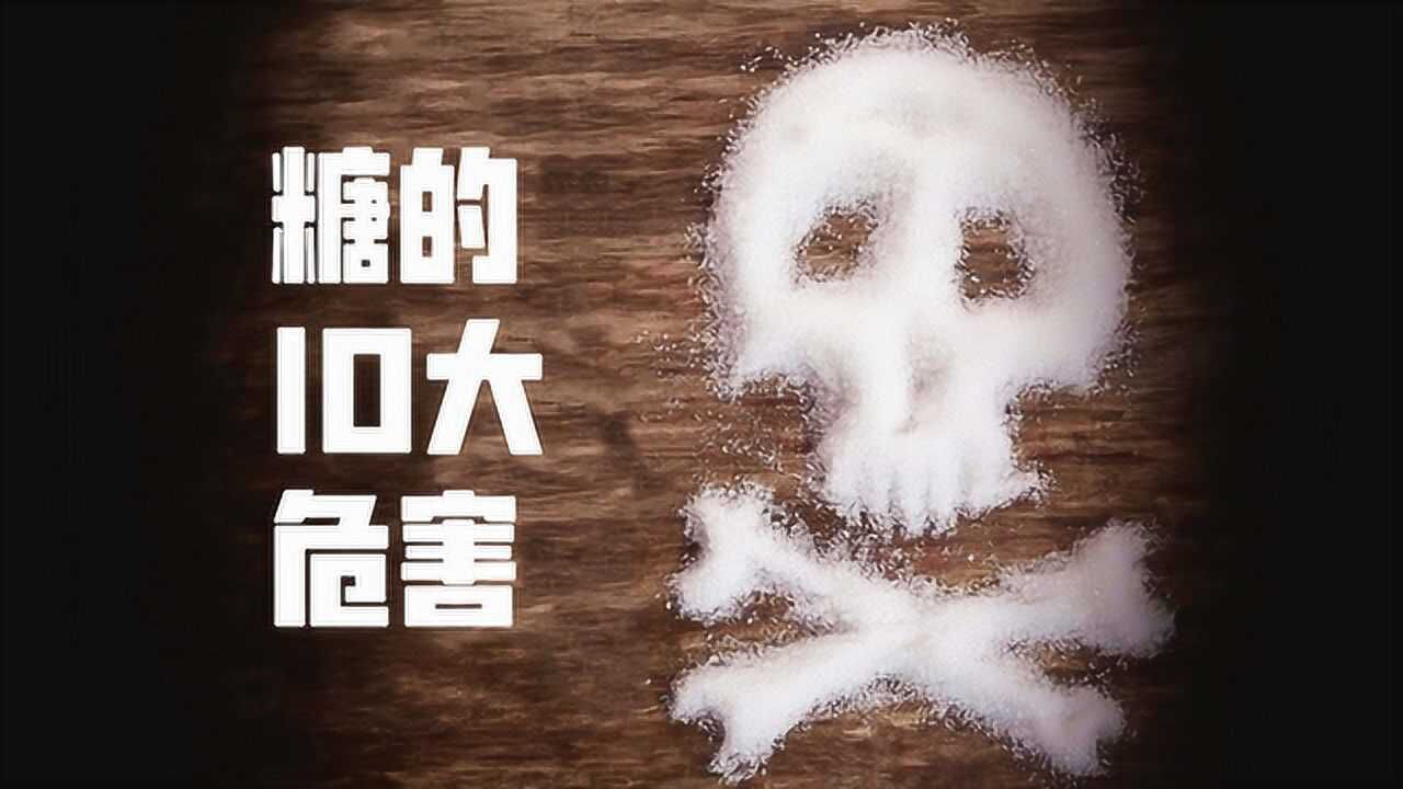 你手里的糖,正在一步步毁掉你身体?