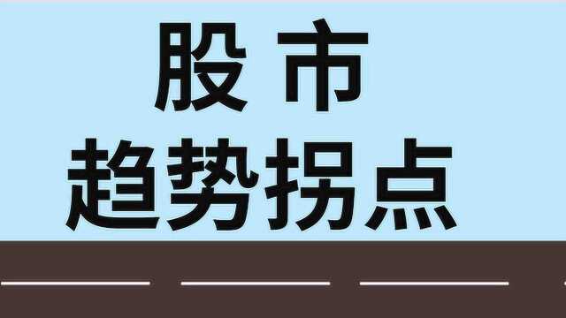 股市趋势拐点操盘技巧 股市趋势判断法则